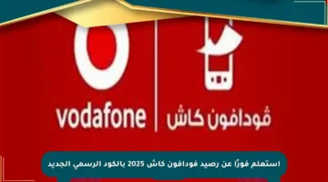 استعلم فورًا عن رصيد فودافون كاش 2025 بالكود الرسمي الجديد